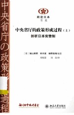 中央省厅的政策形成过程（上）剖析日本官僚制