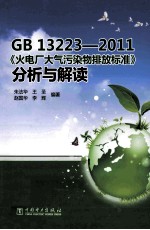 GB 13223-2011《火电厂大气污染物排放标准》分析与解读