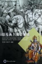 印度两大史诗解读=selected reading from the two indian epics with annotations