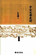 中古文学史论 典藏版