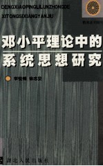 邓小平理论中的系统思想研究