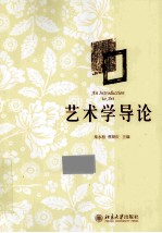 艺术学导论 =AN INTRODUCTION TO ART