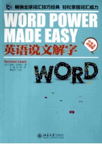 英语说文解字＝WORD POWER MADE EASY