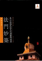 长江流域民俗文化与艺术遗存 法门妙筑 宗教建筑