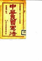 中华民国宪法 1923年10月10日宣布