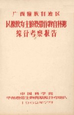 广西壮族自治区以橡胶为主的热带作物宜林地综合考察报告