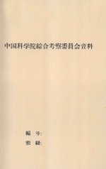 植物直接固定榆林流动沙丘的研究 中国科学院治沙队1962年科学研究总结会议文件