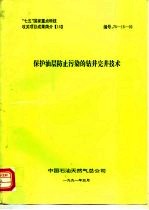 “七五”国家重点科技攻关项目成果简介 15 保护油层防止污染的钻井完井技术