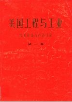 美国工程与工业  第1卷  石油与天然气工业技术评论