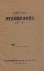 黔东南苗族侗族自治州野生资源植物调查报告（草稿）