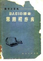 微型计算机 BASIG语言常用程序库