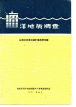 洋地质调查 石油同位素地球化学勘探专辑