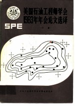 美国石油工程师学会1983年年会论文选择 下