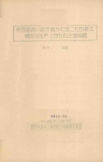 陕西省洛川县作善乡灯塔二社的基本情况与生产上存在的主要问题（初稿）