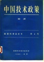 中国技术政策能源 国家科委蓝皮书 第4号