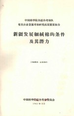 新疆粮棉生产基地的发展条件