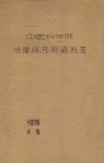 内蒙古西部戈壁及巴吉林沙漠考察报告