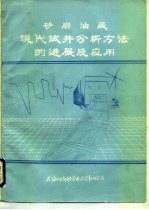 砂岩油藏 现代试井分析方法的进展及应用