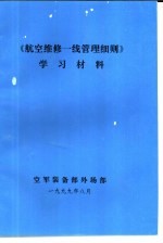 《航空维修一线管理细则》 学习材料