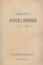 对陕西省洛川县灯塔二社水利改良土壤措施建议（初稿）