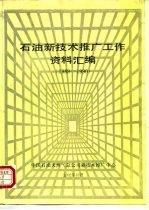 石油新技术推广工作资料汇编 1989-1990