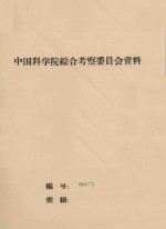 研究沙漠地区地下水的方法问题 中国科学院治沙队第一次学术报告会文件