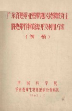 广东省热带亚热带地区以橡胶为主的热带作物资源开发利用方案  初稿