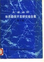 大港油田地质勘探开发研究报告集 第9集