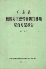 广东省橡胶为主热带作物宜林地综合考察报告