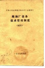 中华人民共和国石油化学工业部制订 炼油厂设备技术管理制度 试行