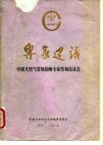 专家建设  中国天然气发展战略专家咨询论证会