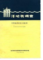 洋地质调查 东海地质译文汇编 5 海底质和地形地貌