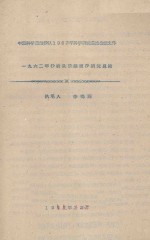 1962年沙坡头铁路固沙研究总结 中国科学院治沙队1962年科学研究总结会议文件