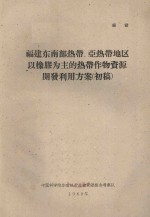 福建省东南部热带、亚热带地区以橡胶为主的热带作物资源开发利用方案  初稿