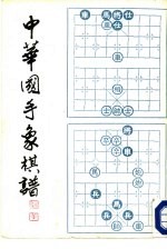 中华国手象棋谱