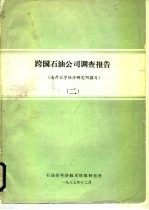 跨国石油公司调查报告 南开大学经济研究所撰写 2