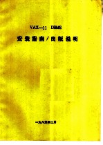 VAX-11 DBMS安装指南 出版说明