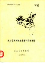 陕甘宁及外围盆地油气资源评价