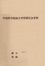 把沙漠区水文地质研究工作深入一步 中国科学院治沙队第一次学术报告会文件