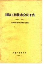 国际工程技术会议予告 1982-1986