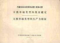 内蒙古自治区昭乌达盟、哲里木盟天然草场类型的质量监定 天然草场类型的生产力特征