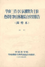 华南三省（区）以橡胶为主的热带宜林地综合考察报告 简要本