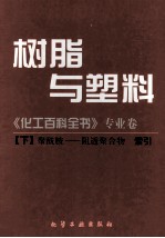 化工百科全书 专业卷 树脂与塑料 下 聚酰胺-阻透聚合物 索引