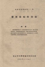 胶树根病防治法 橡胶科技资料第24号