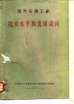 国外石油工业 技术水平和发展动向 国外石油工业技术水平调查 1-15