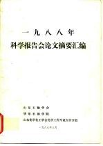 1988年科学报告会论文摘要汇编