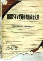 1982年全美计算机会议论文集