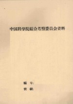 四川省西昌凉山地区植被考察报告