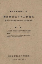 国外橡胶选育种工作现状 附件：近年来国外大面积推广的无性系简介 橡胶科技资料第4号