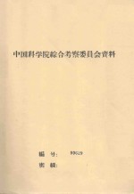 塔里木盆地西部植被概况 中国科学院治沙队第一次学术报告会文件